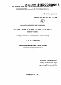 Воронков, Денис Евгеньевич. Диагностика и лечение распространенного перитонита: дис. кандидат наук: 14.01.17 - Хирургия. Краснодар. 2014. 182 с.