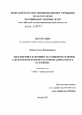 Быкова, Ольга Владимировна. Диагностика и лечение рассеянного склероза у детей и подростков в условиях длительного катамнеза: дис. кандидат наук: 14.01.11 - Нервные болезни. Москва. 2014. 189 с.