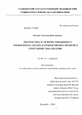 Лапина, Татьяна Викторовна. Диагностика и лечение рецидивного эхинококкоза легких и печени множественной и сочетанной локализации: дис. кандидат медицинских наук: 14.00.27 - Хирургия. Душанбе. 2004. 229 с.