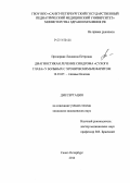 Прозорная, Людмила Петровна. Диагностика и лечение синдрома "сухого глаза" у больных с хроническим блефаритом: дис. кандидат наук: 14.01.07 - Глазные болезни. Санкт-Петербург. 2014. 220 с.