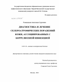 Ромашкина, Анастасия Сергеевна. Диагностика и лечение склероатрофических поражений кожи, ассоциированных с боррелиозной инфекцией.: дис. кандидат медицинских наук: 14.01.10 - Кожные и венерические болезни. Москва. 2012. 165 с.