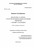 Ншанян, Сона Юрьевна. Диагностика и лечение структурно-функциональных нарушений эндометрия у женщин с бесплодием: дис. кандидат медицинских наук: 14.00.01 - Акушерство и гинекология. Москва. 2004. 137 с.