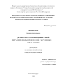 Вербитская Евгения Анатольевна. Диагностика и лечение цервикальной интраэпителиальной неоплазии у беременных: дис. кандидат наук: 14.01.12 - Онкология. ФГБУ «Национальный медицинский исследовательский центр онкологии имени Н.Н. Петрова» Министерства здравоохранения Российской Федерации. 2018. 116 с.