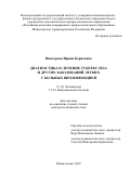 Викторова Ирина Борисовна. Диагностика и лечение туберкулеза и других заболеваний легких у больных ВИЧ-инфекцией: дис. доктор наук: 00.00.00 - Другие cпециальности. ФГБНУ «Центральный научно-исследовательский институт туберкулеза». 2022. 272 с.