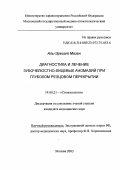 Аль, Эрегат Мазен. Диагностика и лечение зубочелюстно-лицевых аномалий при глубоком резцовом перекрытии: дис. : 14.00.21 - Стоматология. Москва. 2005. 172 с.