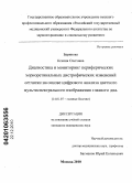 Баринова, Ксения Олеговна. Диагностика и мониторинг периферических хориоретинальных дистрофических изменений сетчатки на основе цифрового анализа цветного мультиспектрального изображения глазного дна.: дис. кандидат медицинских наук: 14.01.07 - Глазные болезни. Москва. 2010. 153 с.