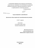 Турдыев, Давронбек Сулаймонбекович. Диагностика и объем операции при торакоабдоминальных ранениях: дис. кандидат медицинских наук: 14.00.27 - Хирургия. Санкт-Петербург. 2008. 140 с.