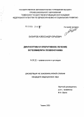 Базаров, Александр Юрьевич. Диагностика и оперативное лечение остеомиелита позвоночника: дис. кандидат медицинских наук: 14.00.22 - Травматология и ортопедия. Курган. 2005. 146 с.