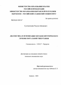 Султангазиев, Расула Абалиевич. Диагностика и оптимизация методов хирургического лечения портальной гипертензии: дис. кандидат медицинских наук: 14.00.27 - Хирургия. Бишкек. 2005. 119 с.