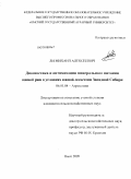 Ли, Михаил Алексеевич. Диагностика и оптимизация минерального питания озимой ржи в условиях южной лесостепи Западной Сибири: дис. кандидат сельскохозяйственных наук: 06.01.04 - Агрохимия. Омск. 2009. 159 с.