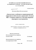 Магомедовна, Наргиз Магомедгаджиевна. Диагностика и особенности периоперационной коррекции метаболических нарушений у больных ИБС с сахарным диабетом 2 типа при операциях коронарного шунтирования.: дис. кандидат медицинских наук: 14.00.06 - Кардиология. Москва. 2009. 163 с.