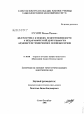 Кусакин, Михаил Юрьевич. Диагностика и оценка подготовленности к педагогической деятельности адъюнктов технических военных вузов: дис. кандидат педагогических наук: 13.00.08 - Теория и методика профессионального образования. Санкт-Петербург. 2009. 160 с.