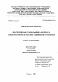 Макаров, Алексей Леонидович. Диагностика и профилактика болевого синдрома при пользовании съемными протезами: дис. кандидат медицинских наук: 14.00.21 - Стоматология. Москва. 2005. 112 с.