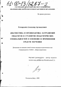 Егизарьянц, Александр Артавадзович. Диагностика и профилактика затруднений педагогов и студентов педагогических специальностей в освоении и применении средств обучения: дис. кандидат педагогических наук: 13.00.01 - Общая педагогика, история педагогики и образования. Ростов-на-Дону. 1999. 143 с.