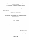 Шелест, Петр Викторович. Диагностика и прогнозирование инфицированного панкреонекроза: дис. кандидат медицинских наук: 14.00.27 - Хирургия. Иркутск. 2006. 151 с.