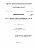 Алексеев, Николай Юрьевич. Диагностика и прогнозирование течения патологии печени при воздействии [A]-аманитина: дис. кандидат медицинских наук: 14.00.05 - Внутренние болезни. Воронеж. 2006. 141 с.