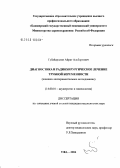 Губайдуллин, Айрат Альбертович. Диагностика и радиохирургическое лечение трубной беременности: дис. кандидат медицинских наук: 14.00.01 - Акушерство и гинекология. Уфа. 2004. 139 с.