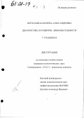 Богославская, Елена Александровна. Диагностика и развитие любознательности у учащихся: дис. кандидат психологических наук: 19.00.11 - Психология личности. Б. м.. 0. 167 с.