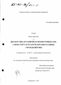 Озеров, Федор Павлович. Диагностика и развитие психомоторных способностей у курсантов образовательных учреждений МВД: дис. кандидат психологических наук: 19.00.07 - Педагогическая психология. Ставрополь. 2001. 165 с.