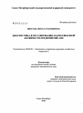 Фирсова, Нина Кузьминична. Диагностика и регулирование маркетинговой активности предприятий АПК: дис. кандидат экономических наук: 08.00.05 - Экономика и управление народным хозяйством: теория управления экономическими системами; макроэкономика; экономика, организация и управление предприятиями, отраслями, комплексами; управление инновациями; региональная экономика; логистика; экономика труда. Санкт-Петербург. 2008. 148 с.