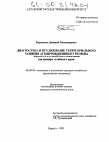 Боровиков, Дмитрий Владимирович. Диагностика и регулирование территориального развития агропромышленного региона в долгосрочной перспективе: На примере Алтайского края: дис. кандидат экономических наук: 08.00.05 - Экономика и управление народным хозяйством: теория управления экономическими системами; макроэкономика; экономика, организация и управление предприятиями, отраслями, комплексами; управление инновациями; региональная экономика; логистика; экономика труда. Барнаул. 2005. 182 с.