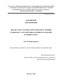 Кордонский Антон Юрьевич. Диагностика и тактика хирургического лечения пациентов с очагами ушиба больших полушарий головного мозга: дис. кандидат наук: 14.01.18 - Нейрохирургия. ГБУЗ ГМ «Научно-исследовательский институт скорой помощи имени Н.В. Склифосовского Департамента здравоохранения города Москвы». 2016. 180 с.