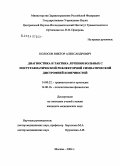 Колосов, Виктор Александрович. Диагностика и тактика лечения больных с посттравматической рефлекторной симпатической дистрофией конечностей: дис. кандидат медицинских наук: 14.00.22 - Травматология и ортопедия. Москва. 2004. 151 с.