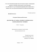 Раздорская, Мирослава Витальевна. Диагностика и тактика лечения различных форм недержания мочи у женщин: дис. доктор медицинских наук: 14.01.23 - Урология. Москва. 2013. 256 с.