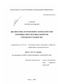 Луньков, Сергей Васильевич. Диагностика и управление безопасностью потенциально-опасных объектов городского хозяйства: дис. кандидат технических наук: 05.13.01 - Системный анализ, управление и обработка информации (по отраслям). Тверь. 2003. 166 с.