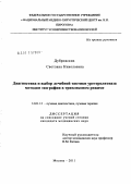 Дубровских, Светлана Николаевна. Диагностика и выбор лечебной тактики уретеролитиаза методом эхографии в триплексном режиме.: дис. кандидат медицинских наук: 14.01.13 - Лучевая диагностика, лучевая терапия. Москва. 2011. 155 с.