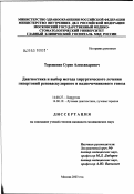 Терещенко, Сурен Александрович. Диагностика и выбор метода хирургического лечения гипертоний реноваскулярного и надпочечникового генеза: дис. кандидат медицинских наук: 14.00.27 - Хирургия. Москва. 2003. 147 с.