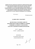 Халиков, Айрат Анварович. Диагностика и значение давности механической травмы в клинике и судебной медицине на примере травм печени, гематом селезенки и кровоподтеков кожи: дис. кандидат наук: 14.01.17 - Хирургия. Уфа. 2013. 342 с.