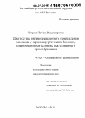 Чегрина, Любовь Владимировна. Диагностика интраоперационного повреждения миокарда у кардиохирургических больных, оперированных в условиях искусственного кровообращения: дис. кандидат наук: 14.01.20 - Анестезиология и реаниматология. Москва. 2015. 125 с.