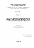 Каримова, Маликамо Комиловна. Диагностика изменений функций контралатеральной почки у детей с односторонним нефролитиазом: дис. кандидат медицинских наук: 14.01.19 - Детская хирургия. Душанбе. 2011. 103 с.