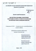 Левачев, Андрей Владимирович. Диагностика изоляции асинхронных электродвигателей на основе использования параметров схемы замещения обмоток: дис. кандидат технических наук: 05.20.02 - Электротехнологии и электрооборудование в сельском хозяйстве. Барнаул. 2002. 177 с.