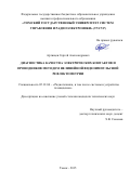 Артищев  Сергей Александрович. Диагностика качества электрических контактов и проводников методом нелинейной видеоимпульсной рефлектометрии: дис. кандидат наук: 05.12.04 - Радиотехника, в том числе системы и устройства телевидения. ФГБОУ ВО «Томский государственный университет систем управления и радиоэлектроники». 2015. 123 с.