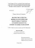 Ушаков, Анатолий Андреевич. Диагностика качества физико-математической подготовки студентов в техническом вузе на основе тестовых технологий: дис. кандидат педагогических наук: 13.00.01 - Общая педагогика, история педагогики и образования. Казань. 2010. 188 с.