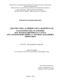 Кабанова Екатерина Ивановна. Диагностика, клинико-офтальмическая характеристика и лечение послеоперационного сухого кератоконъюнктивита у мелких домашних животных: дис. кандидат наук: 06.02.04 - Частная зоотехния, технология производства продуктов животноводства. ФГБОУ ВО «Московская государственная академия ветеринарной медицины и биотехнологии - МВА имени К.И. Скрябина». 2021. 119 с.