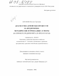 Баранова, Наталья Сергеевна. Диагностика кризисных процессов на предприятии: методические и прикладные аспекты: На примере предприятий Алтайского края: дис. кандидат экономических наук: 08.00.05 - Экономика и управление народным хозяйством: теория управления экономическими системами; макроэкономика; экономика, организация и управление предприятиями, отраслями, комплексами; управление инновациями; региональная экономика; логистика; экономика труда. Кемерово. 2004. 208 с.