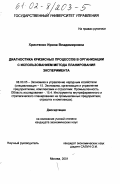 Христенко, Ирина Владимировна. Диагностика кризисных процессов в организации с использованием метода планирования эксперимента: дис. кандидат экономических наук: 08.00.05 - Экономика и управление народным хозяйством: теория управления экономическими системами; макроэкономика; экономика, организация и управление предприятиями, отраслями, комплексами; управление инновациями; региональная экономика; логистика; экономика труда. Москва. 2001. 186 с.