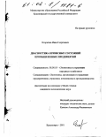 Егорычев, Иван Георгиевич. Диагностика кризисных состояний промышленных предприятий: дис. кандидат экономических наук: 08.00.05 - Экономика и управление народным хозяйством: теория управления экономическими системами; макроэкономика; экономика, организация и управление предприятиями, отраслями, комплексами; управление инновациями; региональная экономика; логистика; экономика труда. Красноярск. 2001. 205 с.