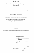 Шелдакова, Юлия Вячеславовна. Диагностика лазерных пучков и управление их пространственными характеристиками методами адаптивной оптики: дис. кандидат физико-математических наук: 01.04.21 - Лазерная физика. Москва. 2007. 149 с.