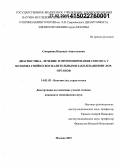 Смирнова, Надежда Анатольевна. Диагностика, лечение и прогнозирование сепсиса у больных гнойно-воспалительными заболеваниями лор-органов: дис. кандидат наук: 14.01.03 - Болезни уха, горла и носа. Москва. 2015. 230 с.