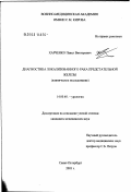 Харченко, Павел Викторович. Диагностика локализованного рака предстательной железы: дис. кандидат медицинских наук: 14.00.40 - Урология. Санкт-Петербург. 2003. 165 с.