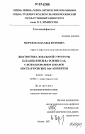 Морозова, Наталья Игоревна. Диагностика локальной структуры катализаторов на основе Cr2O3 с использованием добавок мессбауэровских 5s5p-элементов: дис. кандидат химических наук: 02.00.15 - Катализ. Москва. 2006. 107 с.