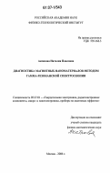 Аксенова, Наталия Павловна. Диагностика магнитных наноматериалов методом гамма-резонансной спектроскопии: дис. кандидат физико-математических наук: 05.27.01 - Твердотельная электроника, радиоэлектронные компоненты, микро- и нано- электроника на квантовых эффектах. Москва. 2006. 124 с.