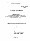 Варлашина, Светлана Юрьевна. Диагностика математической подготовки школьников как средство развития их учебной мотивации: дис. кандидат педагогических наук: 13.00.02 - Теория и методика обучения и воспитания (по областям и уровням образования). Пенза. 2009. 231 с.