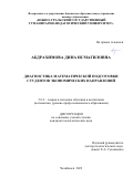 Абдрахимова Дина Исмагиловна. Диагностика математической подготовки студентов экономических направлений: дис. кандидат наук: 00.00.00 - Другие cпециальности. ФГБОУ ВО «Уральский государственный педагогический университет». 2022. 179 с.