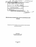 Белоусов, Александр Антонович. Диагностика механических систем аудиовизуальной техники: дис. доктор технических наук: 05.11.01 - Приборы и методы измерения по видам измерений. Санкт-Петербург. 2004. 298 с.