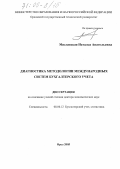 Миславская, Наталья Анатольевна. Диагностика методологии международных систем бухгалтерского учета: дис. доктор экономических наук: 08.00.12 - Бухгалтерский учет, статистика. Орел. 2005. 396 с.